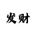 新99彩吧字谜图谜